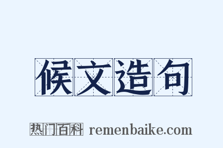 候文造句是什么意思的图片